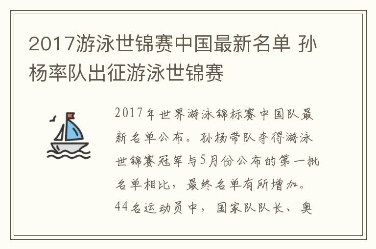 2017游泳世锦赛中国最新名单 孙杨率队出征游泳世锦赛